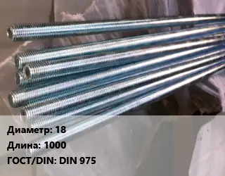 Шпилька стальная 18 L=1000 ГОСТ: DIN 975